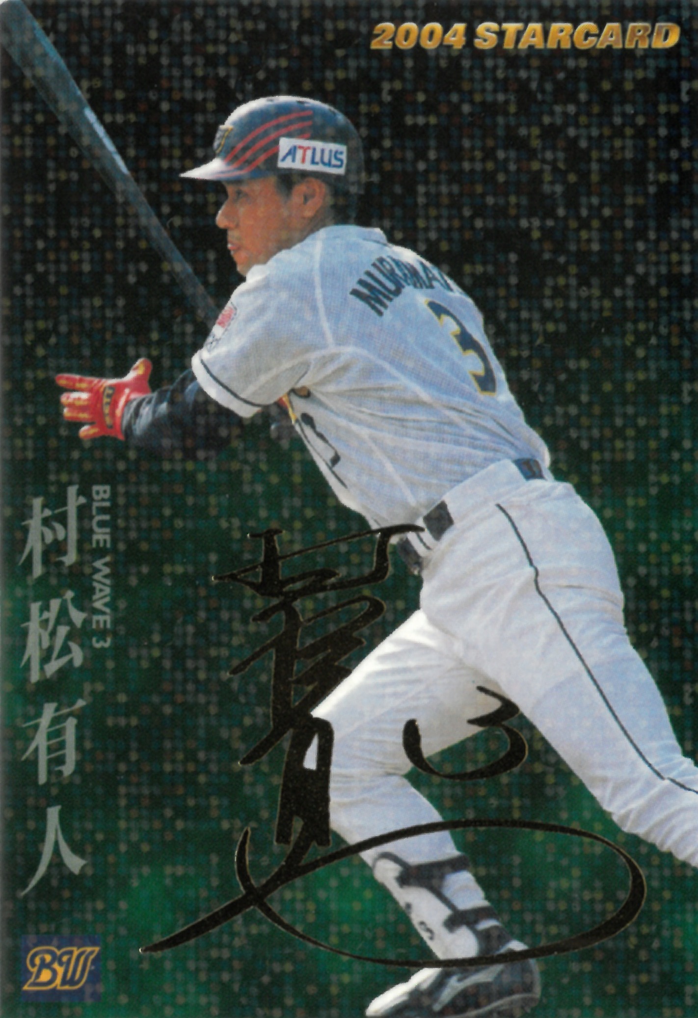 2004 Calbee プロ野球チップス "村松 有人" #S-11(むらまつ ありひと)