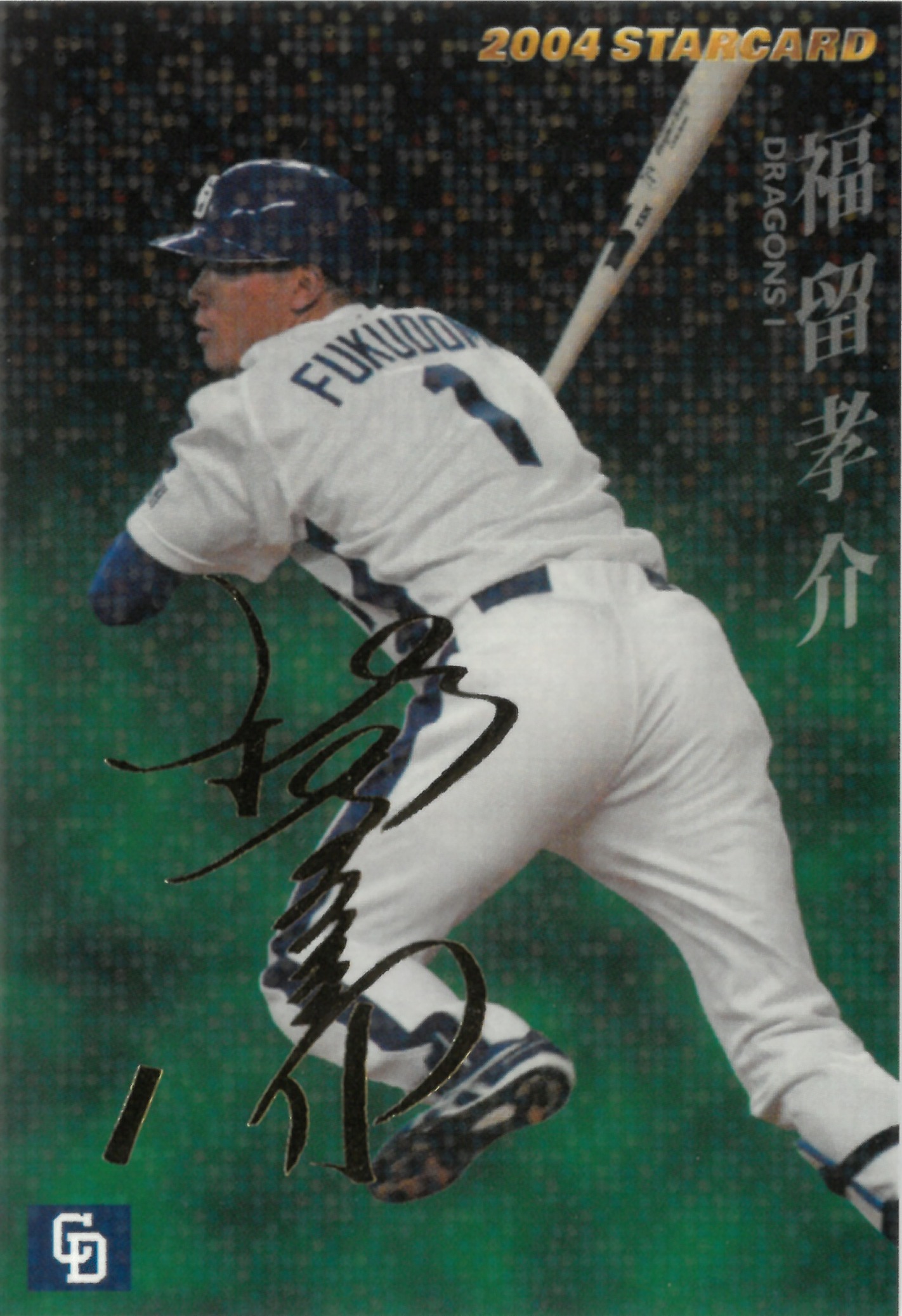 2004 Calbee プロ野球チップス "福留 孝介" #S-15(ふくどめ こうすけ)