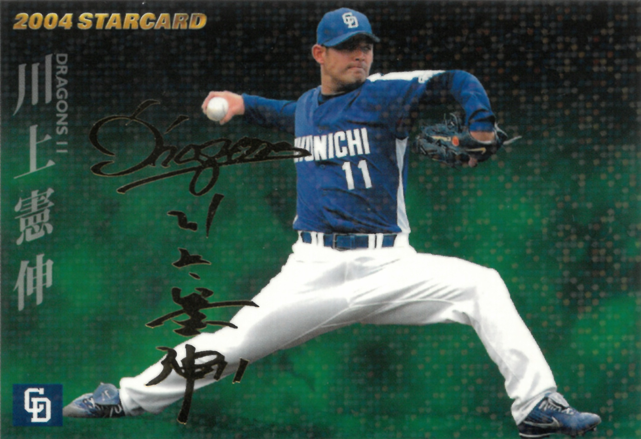 2004 Calbee プロ野球チップス "川上 憲伸" #S-16(かわかみ けんしん)