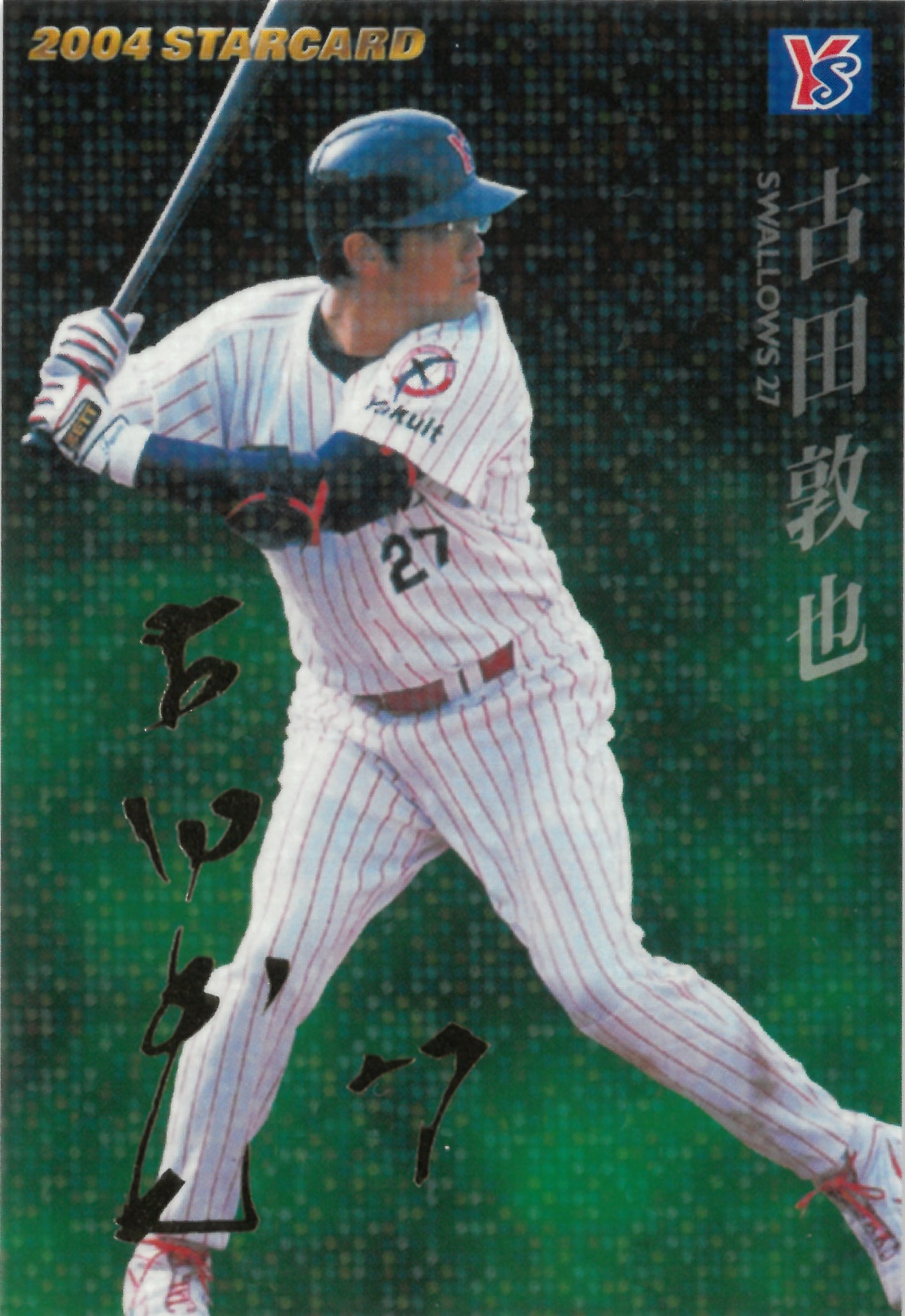 2004 Calbee プロ野球チップス "古田 敦也" #S-20(ふるた あつや)