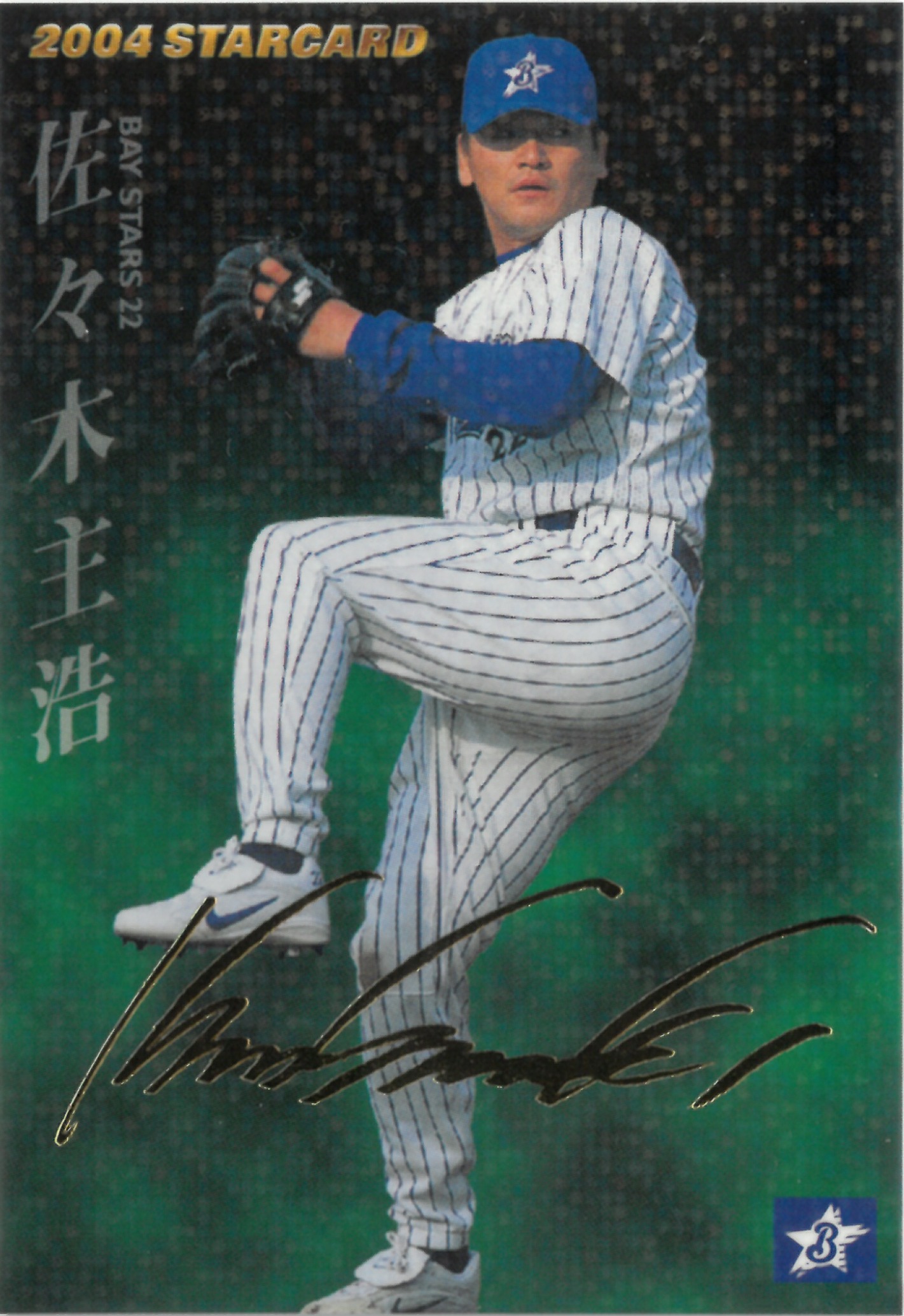2004 Calbee プロ野球チップス "佐々木 主浩" #S-24(ささき かづひろ)